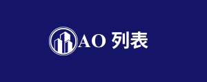 AO 列表