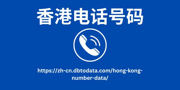 香港电话号码