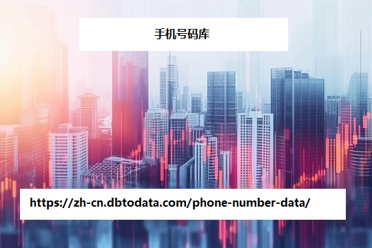 https://zh-cn.dbtodata.com/phone-number-data/