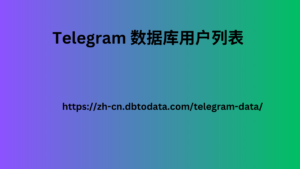 Telegram 数据库用户列表