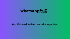 WhatsApp数据