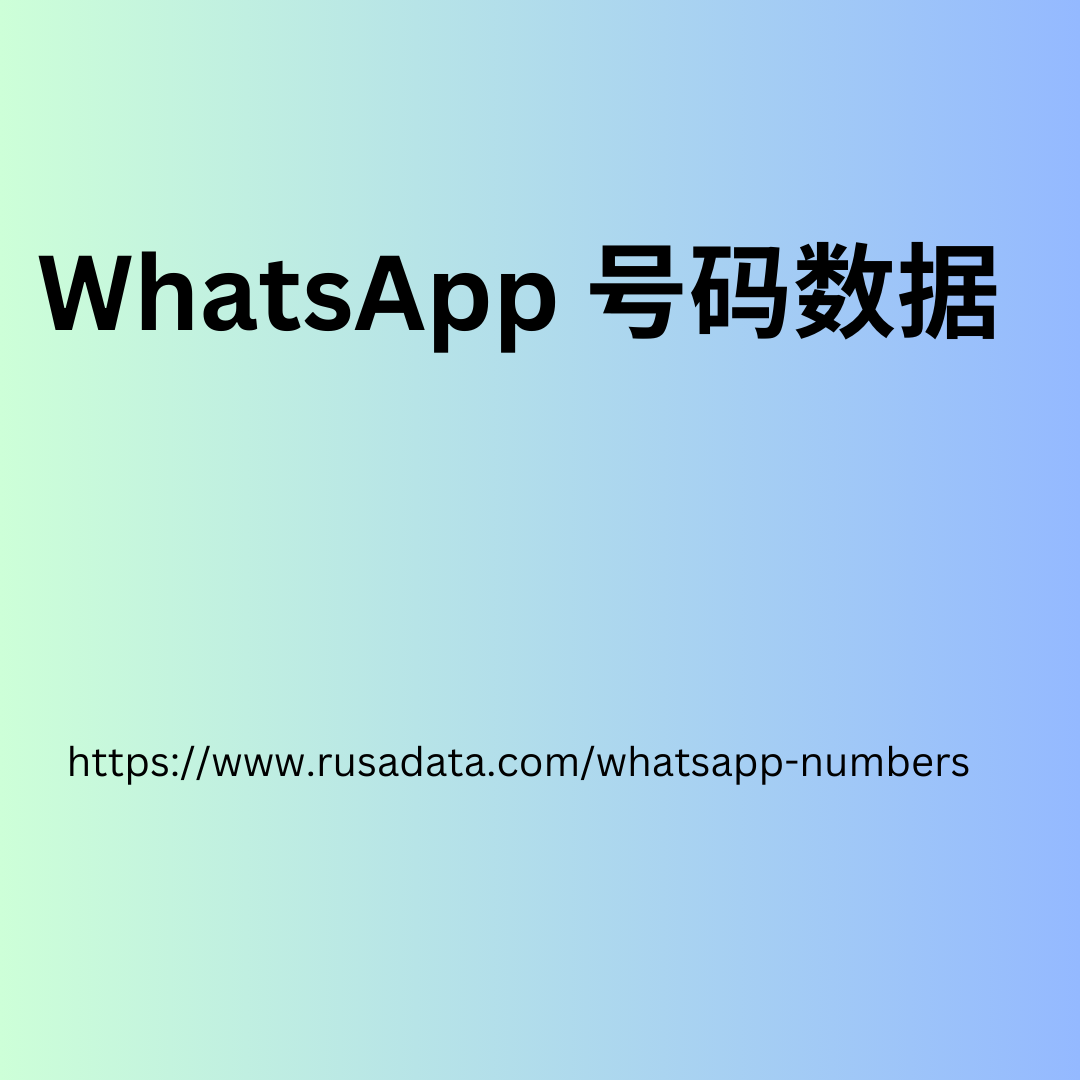 WhatsApp 号码数据