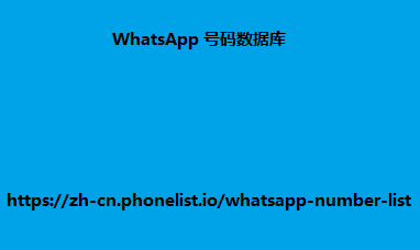 WhatsApp 号码数据库